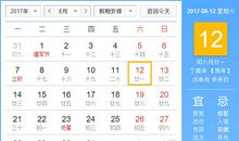 【黄道吉日】2017年8月12日黄历查询