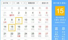 【黄道吉日】2017年8月15日黄历查询