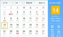 【黄道吉日】2017年8月14日黄历查询
