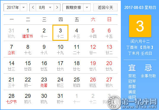 【黄道吉祥日】2017年8月3日中国历查询