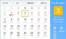 【黄道吉日】2017年8月3日黄历查询