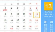 【黄道吉日】2017年8月13日黄历查询