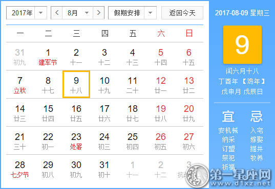 【黄道吉祥日】2017年8月9日中国历查询