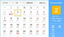 【黄道吉日】2017年8月2日黄历查询