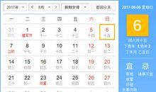 【黄道吉日】2017年8月6日黄历查询