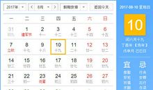 【黄道吉日】2017年8月10日黄历查询