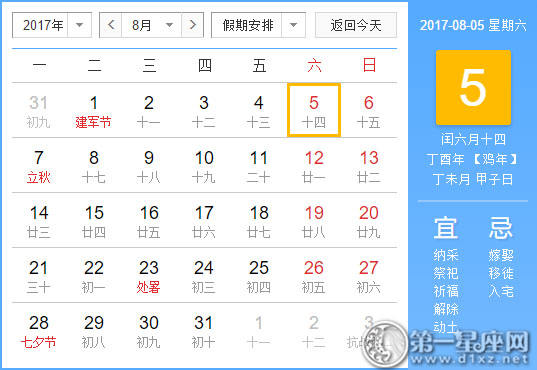 【吉祥日】2017年8月5日中国历查询