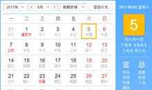 【黄道吉日】2017年8月5日黄历查询