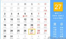 【黄道吉日】2017年1月27日黄历查询