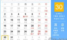 【黄道吉日】2017年1月30日黄历查询
