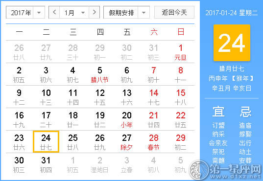 【黄路吉祥日】2017年1月24日中国历查询