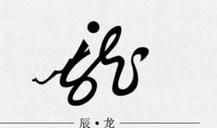 属龙的办公桌风水吉位