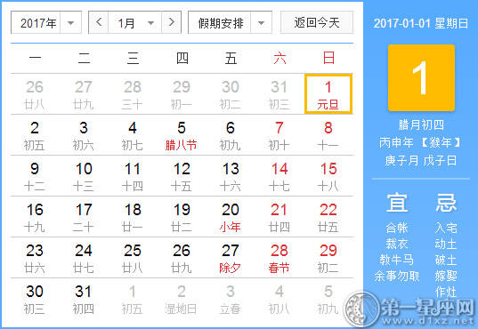 【黄路吉祥日】2017年1月1日中国日历查询