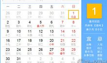 【黄道吉日】2017年1月1日黄历查询