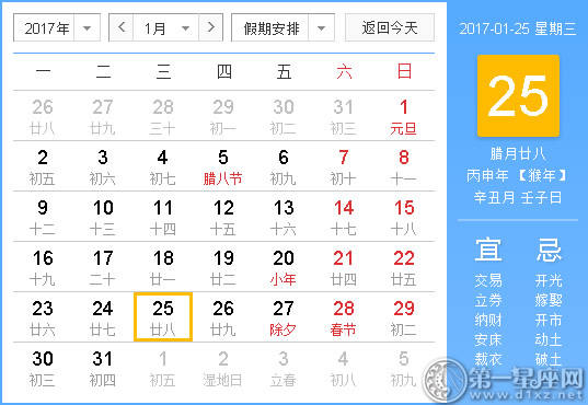 【黄路吉祥日】2017年1月25日中国日历查询