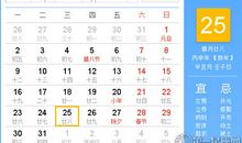 【黄道吉日】2017年1月25日黄历查询