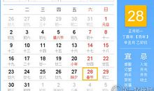 【黄道吉日】2017年1月28日黄历查询
