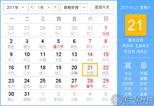 【黄道吉祥日】2017年1月21日中国历查询