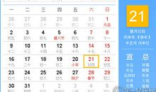 【黄道吉日】2017年1月21日黄历查询