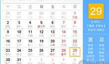 【黄道吉日】2017年1月29日黄历查询