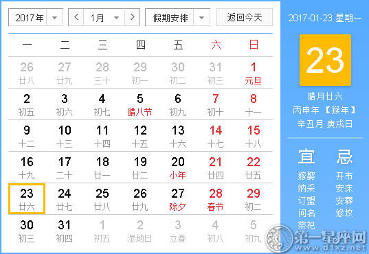 【吉祥日】2017年1月23日中国日历查询