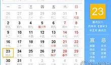 【黄道吉日】2017年1月23日黄历查询