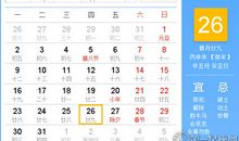 【黄道吉日】2017年1月26日黄历查询
