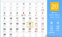 【黄道吉日】2017年1月20日黄历查询