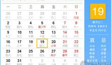 【黄道吉日】2017年1月19日黄历查询
