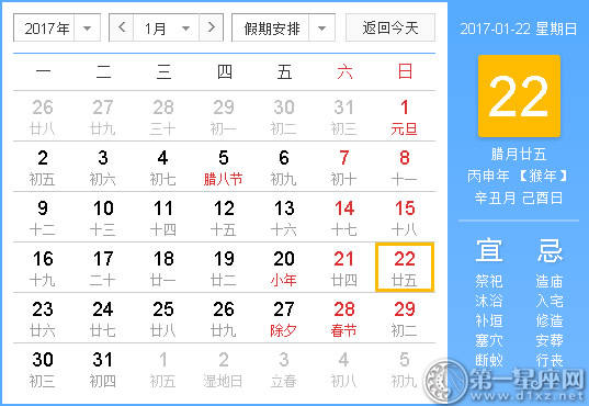 【黄路吉祥日】2017年1月22日中国日历查询