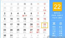 【黄道吉日】2017年1月22日黄历查询