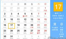 【黄道吉日】2017年1月17日黄历查询