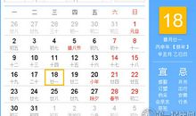 【黄道吉日】2017年1月18日黄历查询