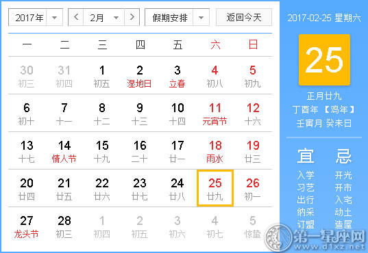 【黄道吉祥日】2017年2月25日中国历查询