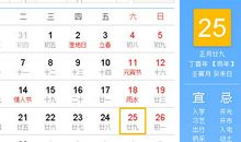 【黄道吉日】2017年2月25日黄历查询