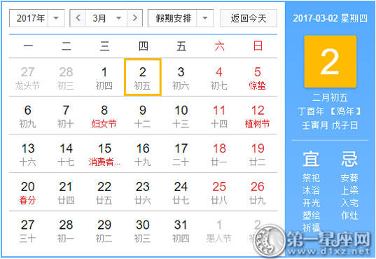 【黄道吉祥日】2017年3月2日中国日历查询