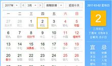 【黄道吉日】2017年3月2日黄历查询