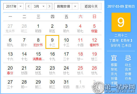 【黄道吉祥日】2017年3月9日中国历查询