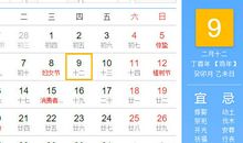 【黄道吉日】2017年3月9日黄历查询