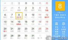 【黄道吉日】2017年3月8日黄历查询