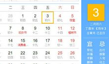 【黄道吉日】2017年3月3日黄历查询