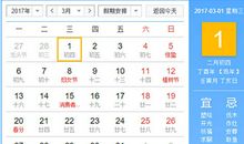 【黄道吉日】2017年3月1日黄历查询