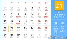 【黄道吉日】2017年3月21日黄历查询