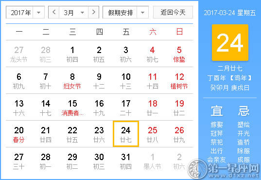 【黄道吉祥日】2017年3月24日中国历查询