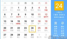 【黄道吉日】2017年3月24日黄历查询