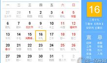 【黄道吉日】2017年3月16日黄历查询