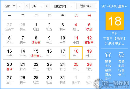 【黄道吉祥日】2017年3月18日中国历查询