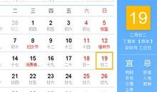 【黄道吉日】2017年3月19日黄历查询