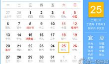 【黄道吉日】2017年3月25日黄历查询