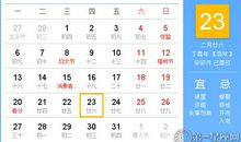 【黄道吉日】2017年3月23日黄历查询